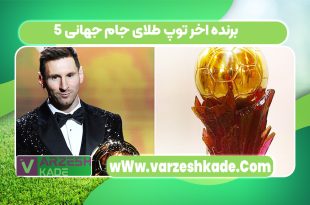 5 برنده اخر توپ طلای جام جهانی