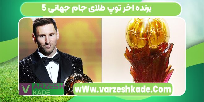 5 برنده اخر توپ طلای جام جهانی