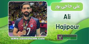 بیوگرافی علی حاجی پور – Ali Hajipour