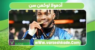 آدمولا لوکمن سن