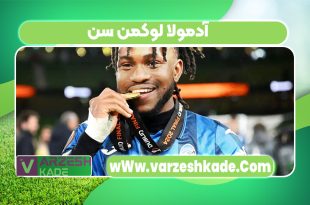 آدمولا لوکمن سن