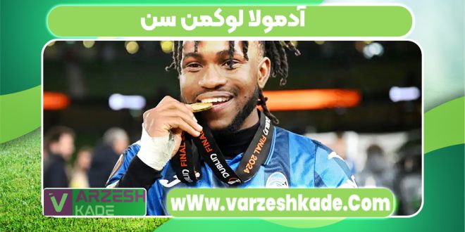 آدمولا لوکمن سن