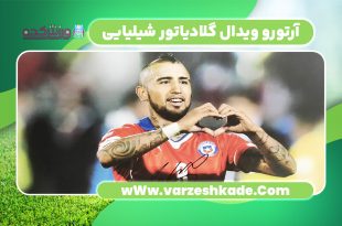 آرتورو ویدال گلادیاتور شیلیایی