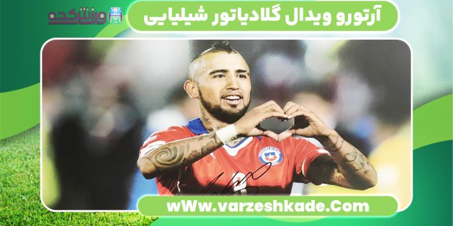 آرتورو ویدال گلادیاتور شیلیایی