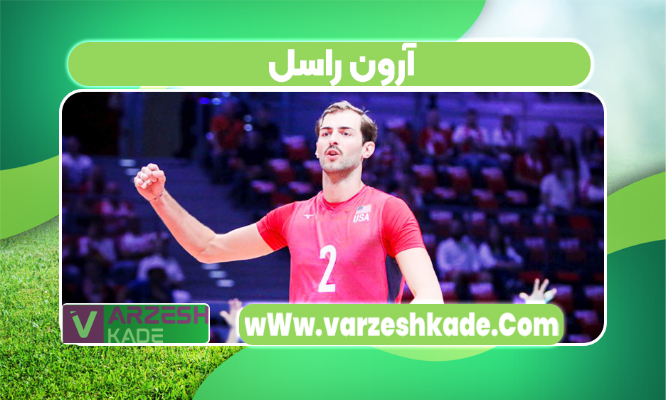 آرون راسل