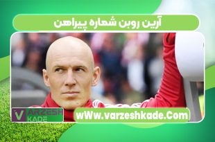 آرین روبن شماره پیراهن