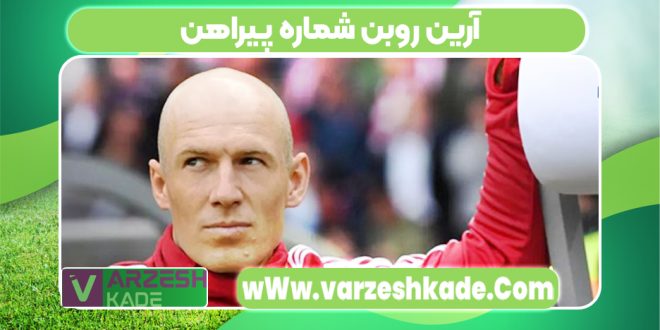 آرین روبن شماره پیراهن