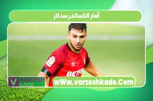 آمار الکساندر سدلار