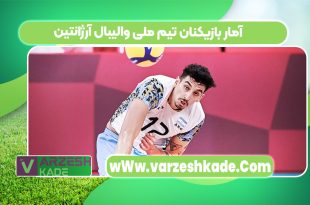 آمار بازیکنان تیم ملی والیبال آرژانتین