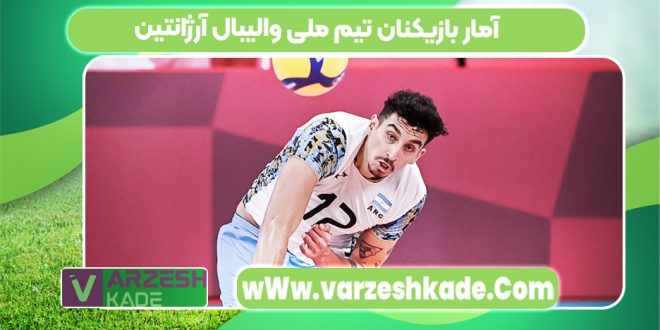 آمار بازیکنان تیم ملی والیبال آرژانتین