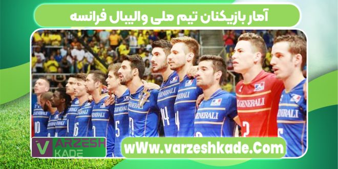 آمار بازیکنان تیم ملی والیبال فرانسه