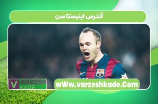 آندرس اینیستا سن