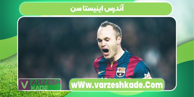 آندرس اینیستا سن