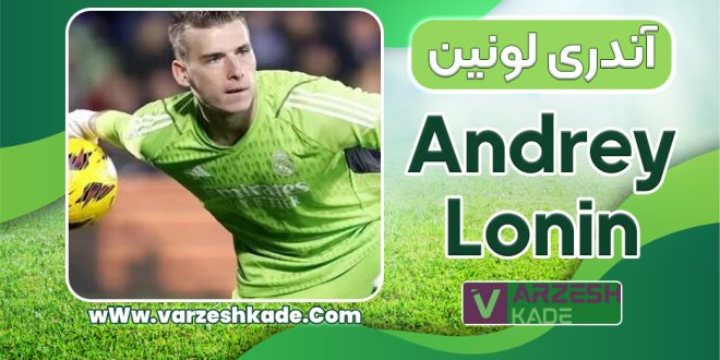 آندری لونین