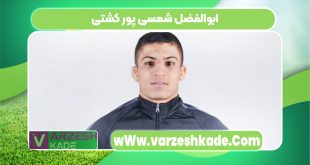 ابوالفضل شمسی پور کشتی