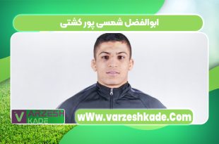 ابوالفضل شمسی پور کشتی