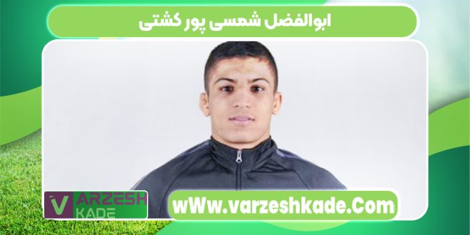ابوالفضل شمسی پور کشتی