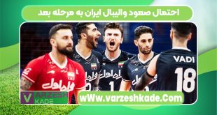 احتمال صعود والیبال ایران به مرحله بعد