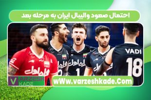 احتمال صعود والیبال ایران به مرحله بعد