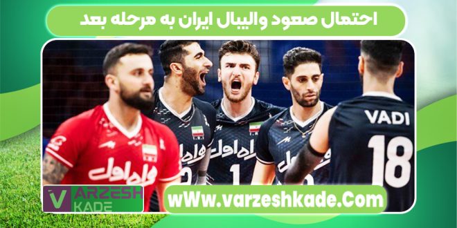 احتمال صعود والیبال ایران به مرحله بعد