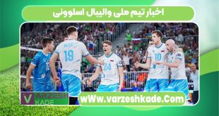 اخبار تیم ملی والیبال اسلوونی
