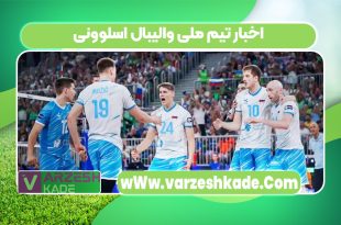 اخبار تیم ملی والیبال اسلوونی