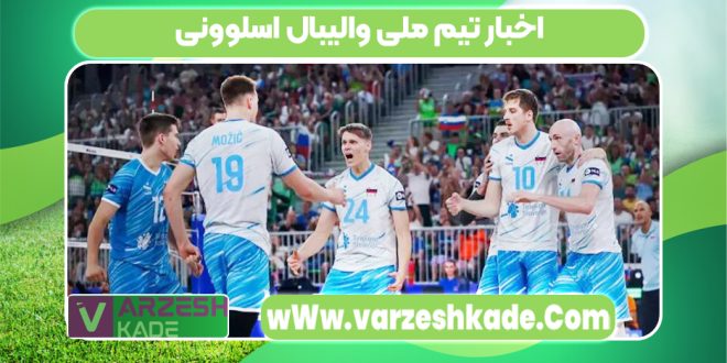 اخبار تیم ملی والیبال اسلوونی