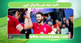 اخبار تیم ملی والیبال لیبی