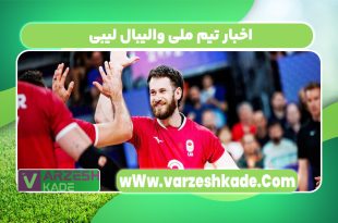 اخبار تیم ملی والیبال لیبی