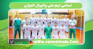 اسامی تیم ملی والیبال الجزایر