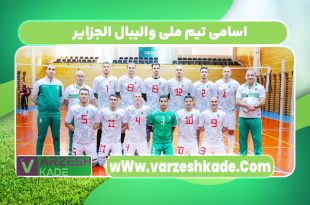 اسامی تیم ملی والیبال الجزایر