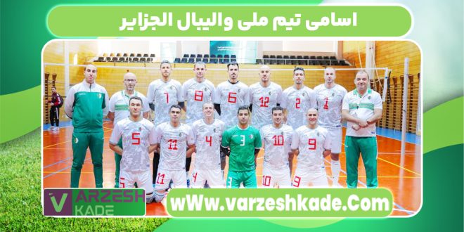 اسامی تیم ملی والیبال الجزایر