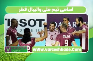 اسامی تیم ملی والیبال قطر
