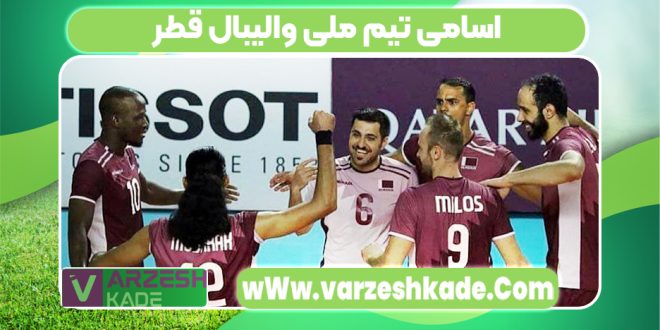 اسامی تیم ملی والیبال قطر