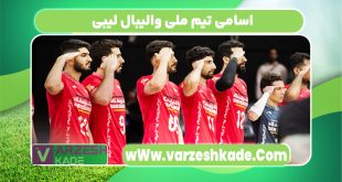 اسامی تیم ملی والیبال لیبی