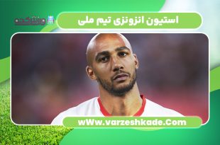 استیون-انزونزی-تیم-ملی