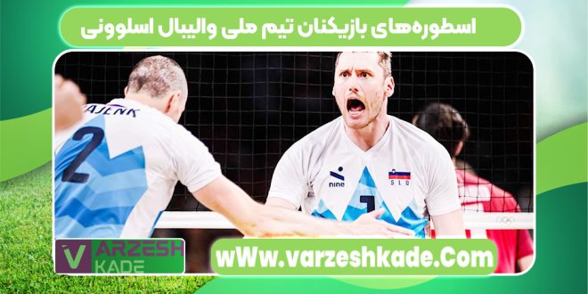 اسطوره‌های بازیکنان تیم ملی والیبال اسلوونی