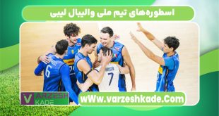 اسطوره‌های تیم ملی والیبال لیبی