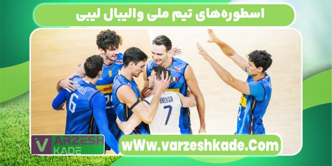 اسطوره‌های تیم ملی والیبال لیبی
