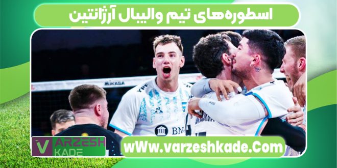 اسطوره‌های تیم والیبال آرژانتین