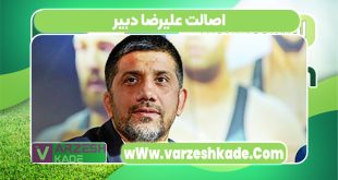 اصالت علیرضا دبیر