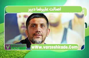 اصالت علیرضا دبیر