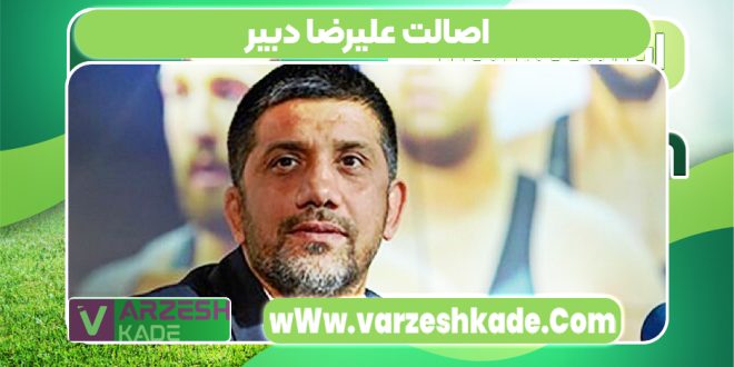 اصالت علیرضا دبیر