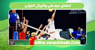 اعضای تیم ملی والیبال الجزایر