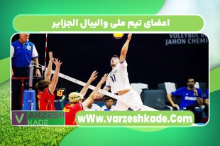 اعضای تیم ملی والیبال الجزایر