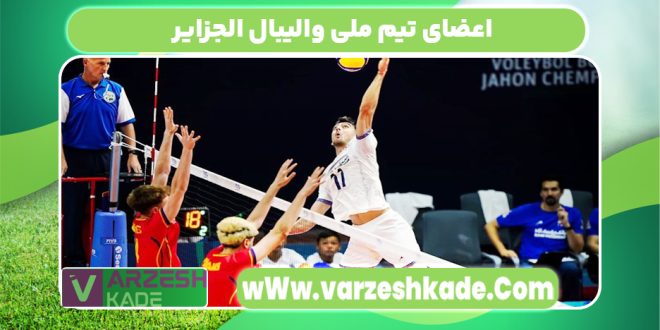 اعضای تیم ملی والیبال الجزایر