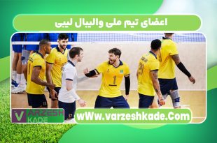 اعضای تیم ملی والیبال لیبی