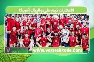 افتخارات تیم ملی والیبال آمریکا