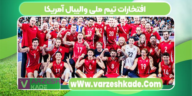 افتخارات تیم ملی والیبال آمریکا