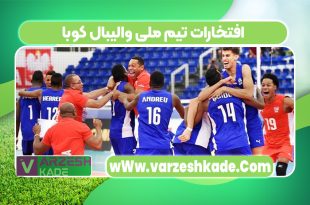 افتخارات تیم ملی والیبال کوبا